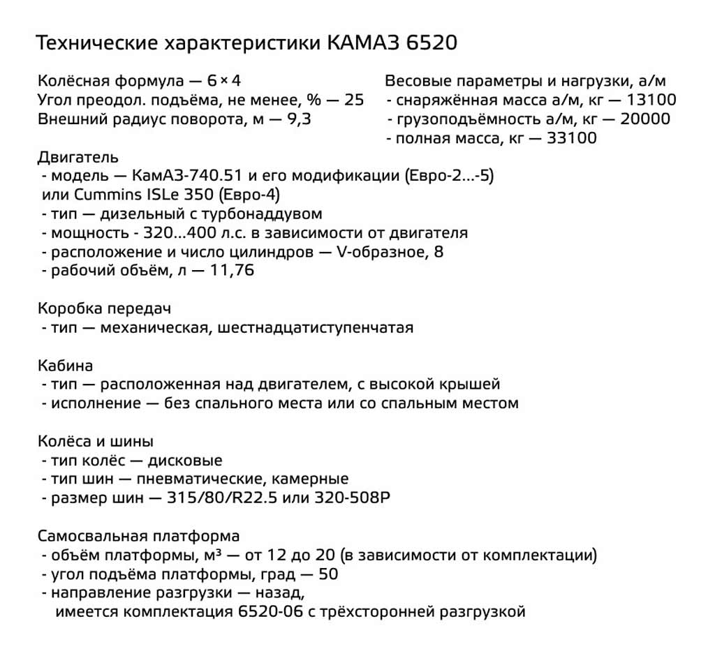 Характеристики КамАЗ-6520
