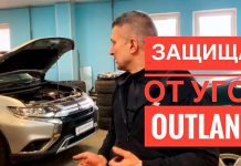 Mitsubishi Outlander Anti-Theft Protection Mitsubishi Outlander Anti-Theft Protection