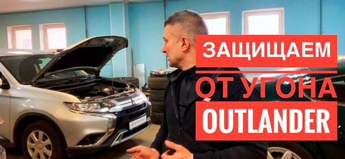 Mitsubishi Outlander Anti-Theft Protection