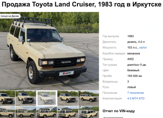 В России продают Toyota Land Cruiser 1983 года: за легендарный внедорожник просят 1,9 млн рублей В России продают Toyota Land Cruiser 1983 года: за легендарный внедорожник просят 1,9 млн рублей